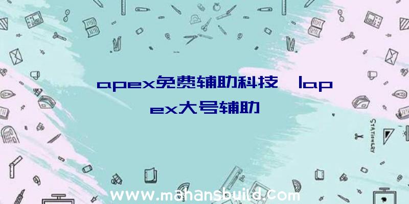 「apex免费辅助科技」|apex大号辅助